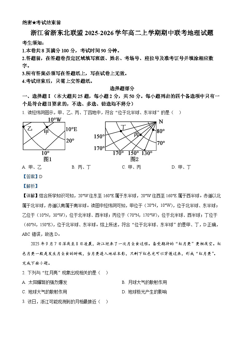 浙江省浙东北联盟2025-2026学年高二上学期期中联考地理试题  Word版含解析第1页