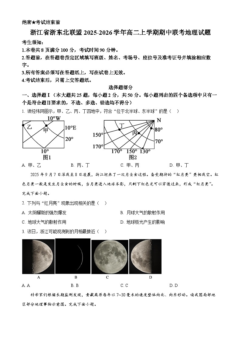 浙江省浙东北联盟2025-2026学年高二上学期期中联考地理试题  Word版无答案第1页