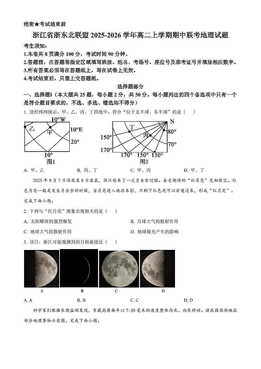 地理-浙江省浙东北县域名校发展联盟2025-2026学年高二上学期11月期中联考试题（ZDB）第1页