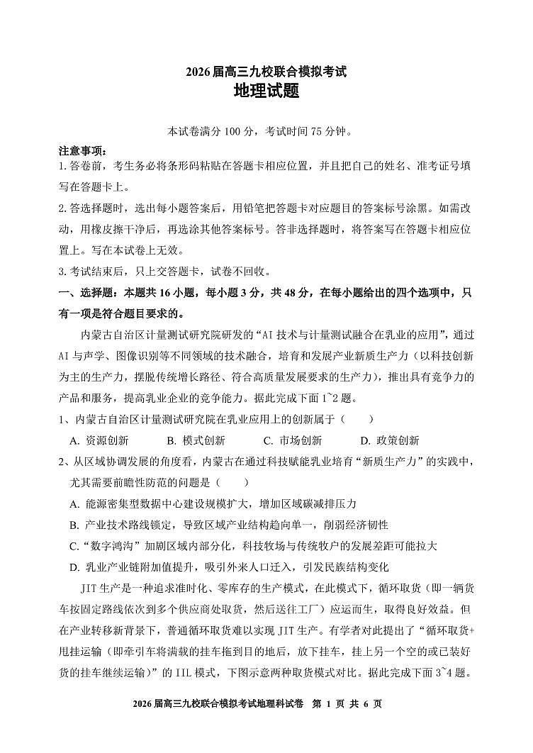 地理-吉林省2026届高三九校11月联合模拟考第1页