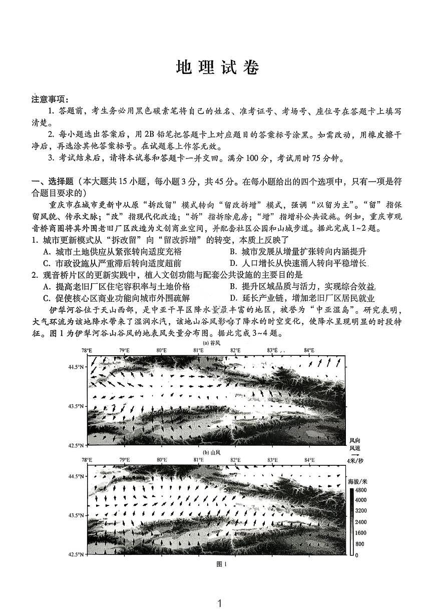 地理-重庆巴蜀中学2026届高三上学期11月适应性月考四试题及答案第1页