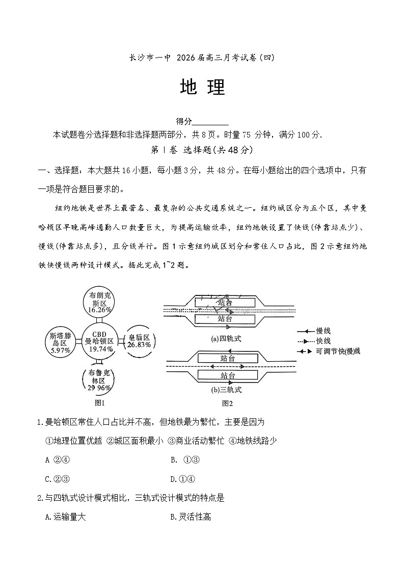 湖南省长沙市第一中学2025-2026学年高三上学期月考（四）（11月）地理试题（无答案）第1页