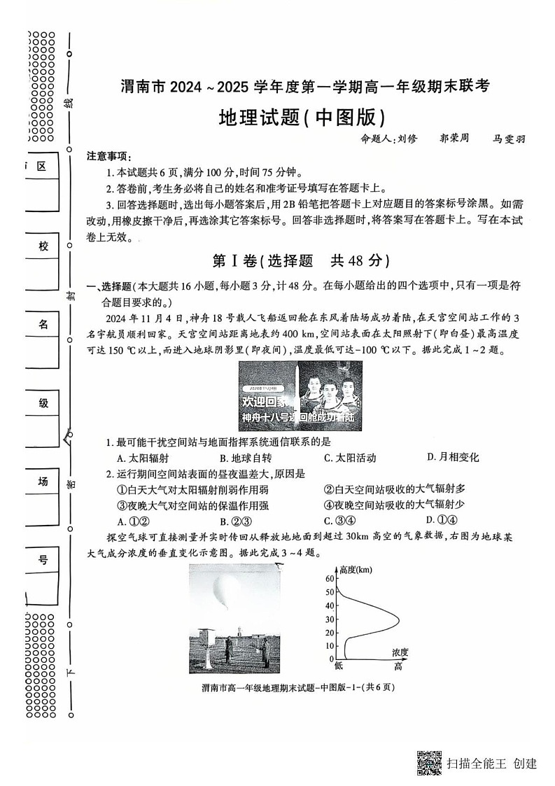 陕西省渭南市2024-2025学年高一上学期期末考试地理试卷第1页