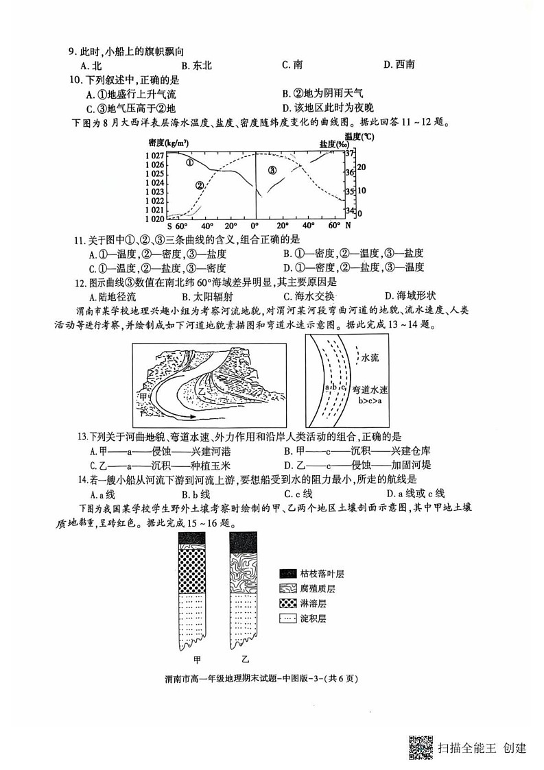 陕西省渭南市2024-2025学年高一上学期期末考试地理试卷第3页