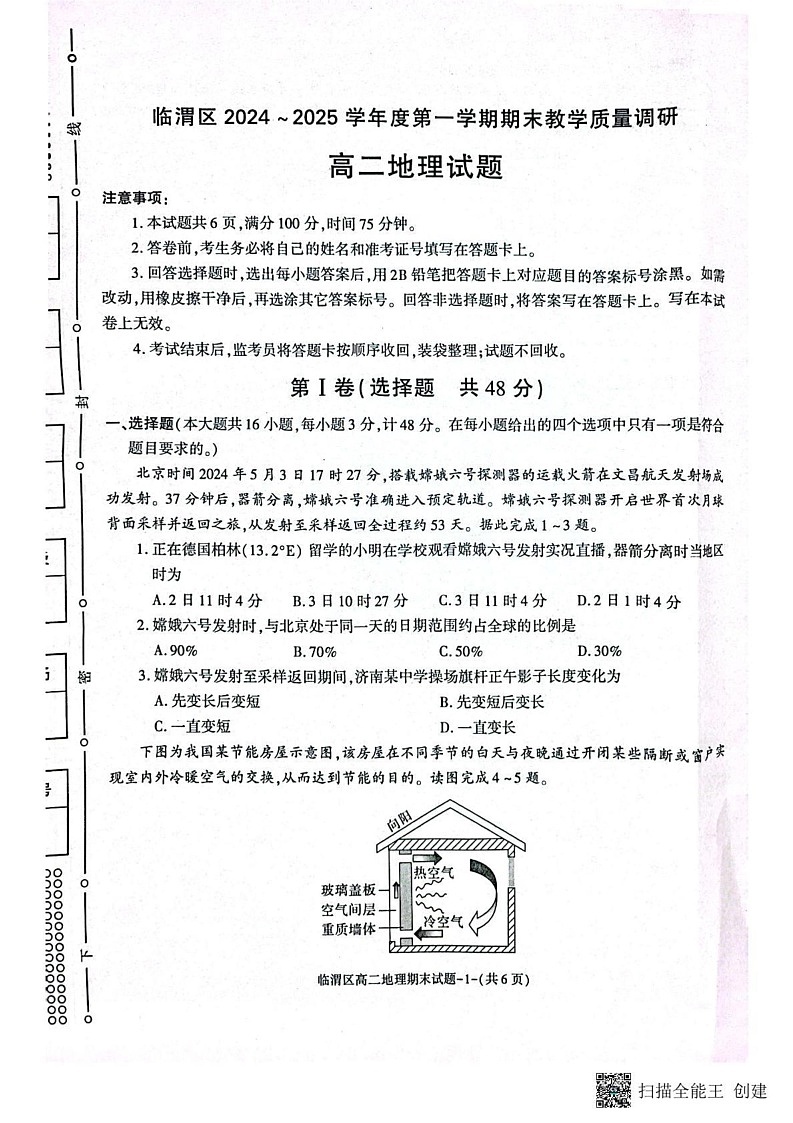 陕西省渭南市临渭区2024-2025学年高二上学期期末考试地理试卷第1页