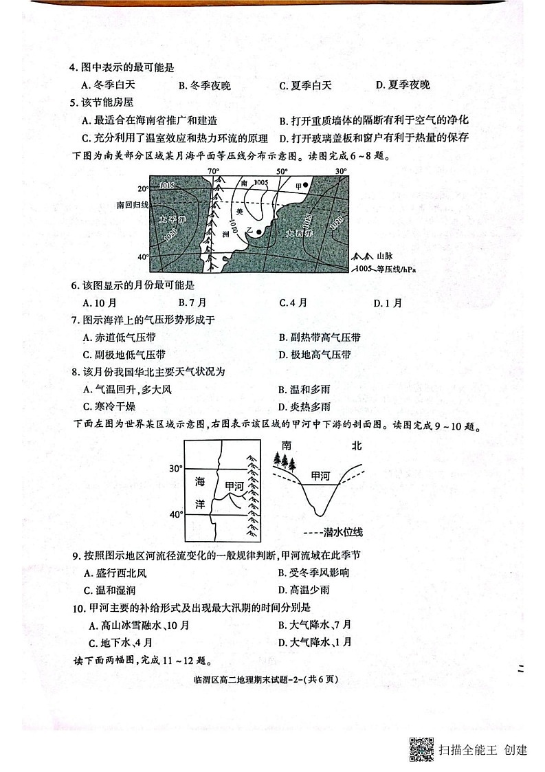 陕西省渭南市临渭区2024-2025学年高二上学期期末考试地理试卷第2页