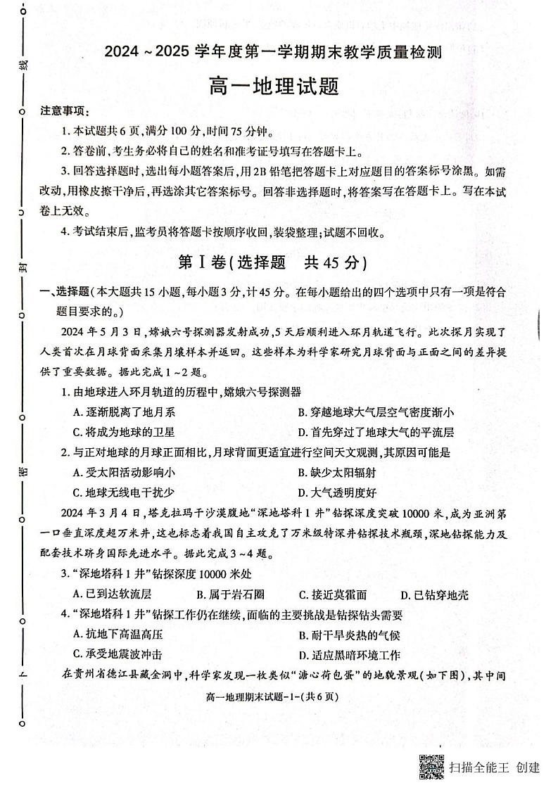 陕西省咸阳市2024-2025学年高一上学期1月期末教学质量检测地理试卷第1页