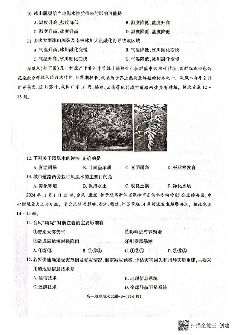 陕西省咸阳市2024-2025学年高一上学期1月期末教学质量检测地理试卷第3页