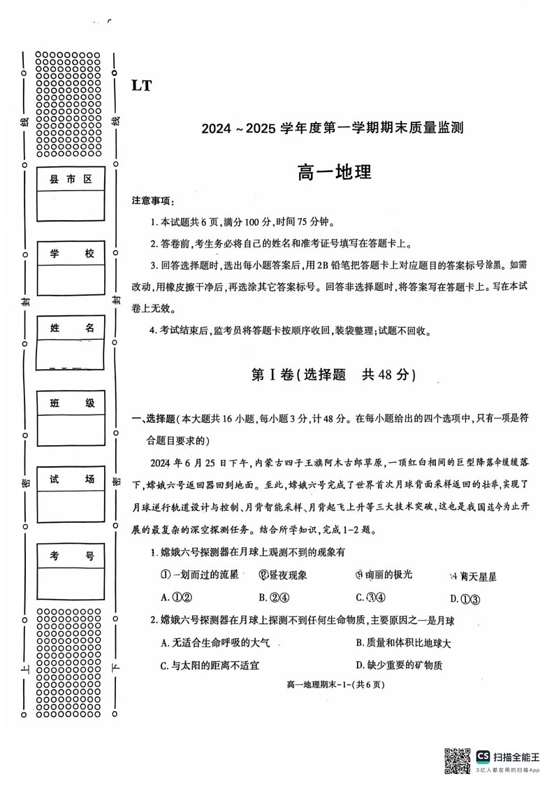 陕西省西安市临潼区2024-2025学年高一上学期期末考试地理试题第1页