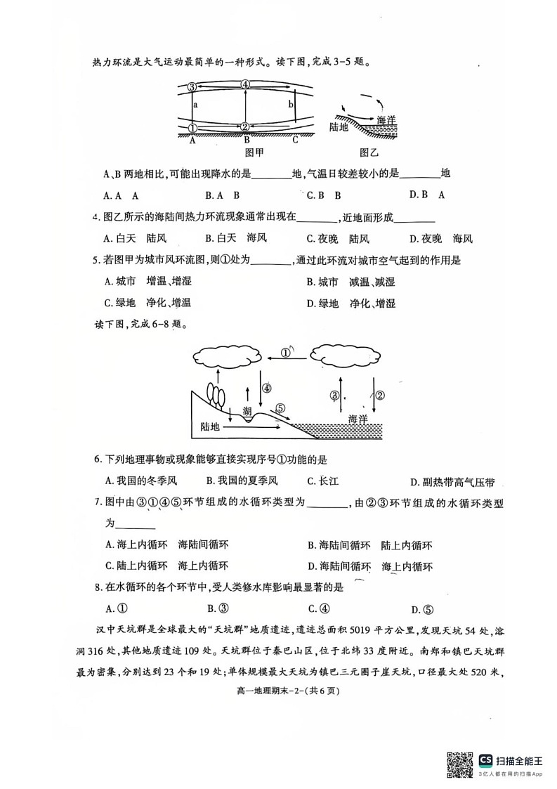 陕西省西安市临潼区2024-2025学年高一上学期期末考试地理试题第2页