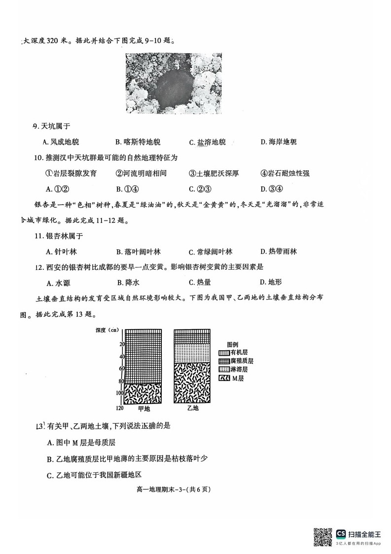 陕西省西安市临潼区2024-2025学年高一上学期期末考试地理试题第3页