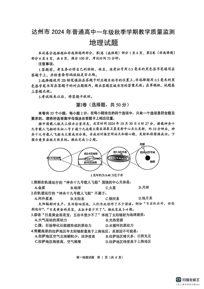四川省达州市2024-2025学年高一上学期1月期末地理试题第1页