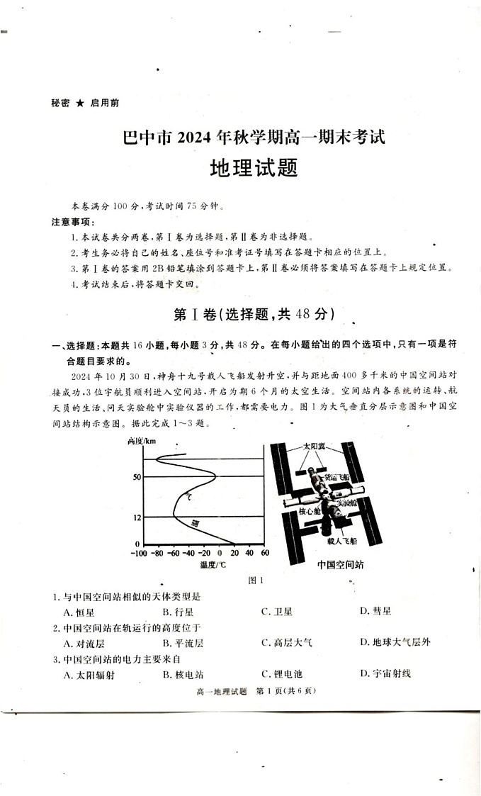 四川省巴中市2024-2025学年高一上学期期末考试地理试题第1页