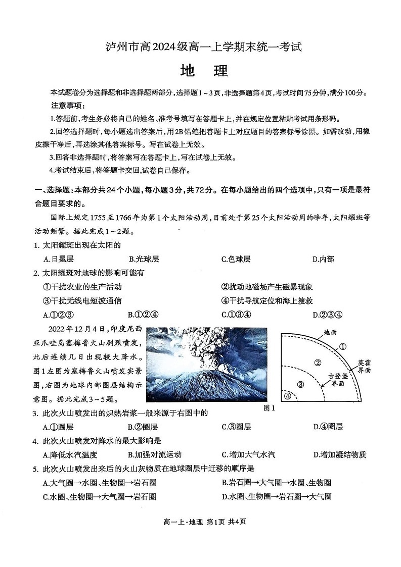 四川省泸州市2024-2025学年高一上学期1月期末地理试题第1页