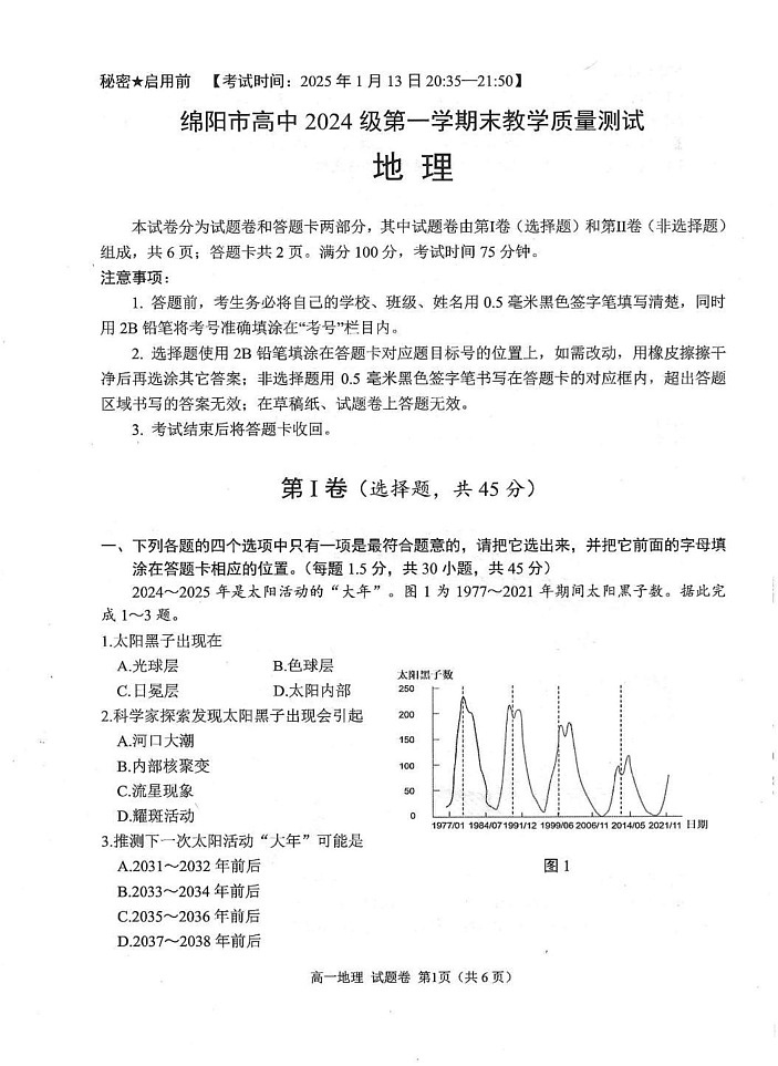 四川省绵阳市2024-2025学年高一上学期1月期末地理试题第1页
