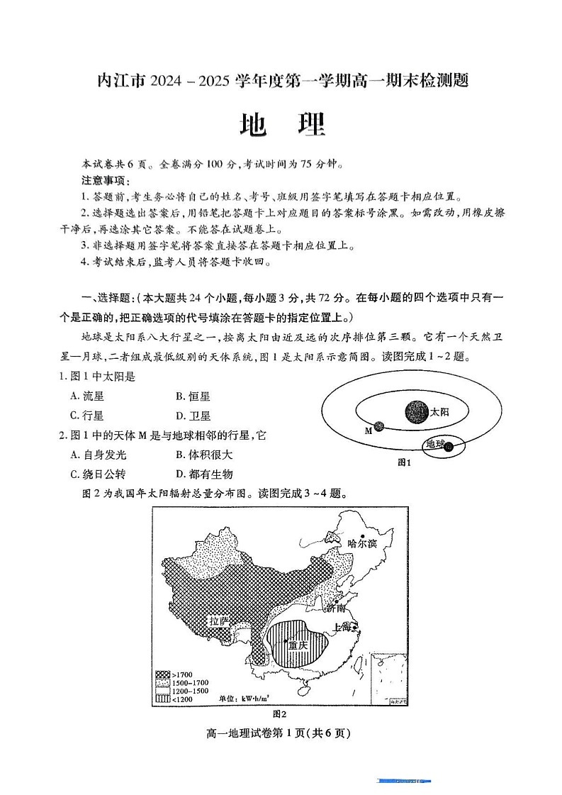 四川省内江市2024-2025学年高一上学期期末检测地理试题第1页