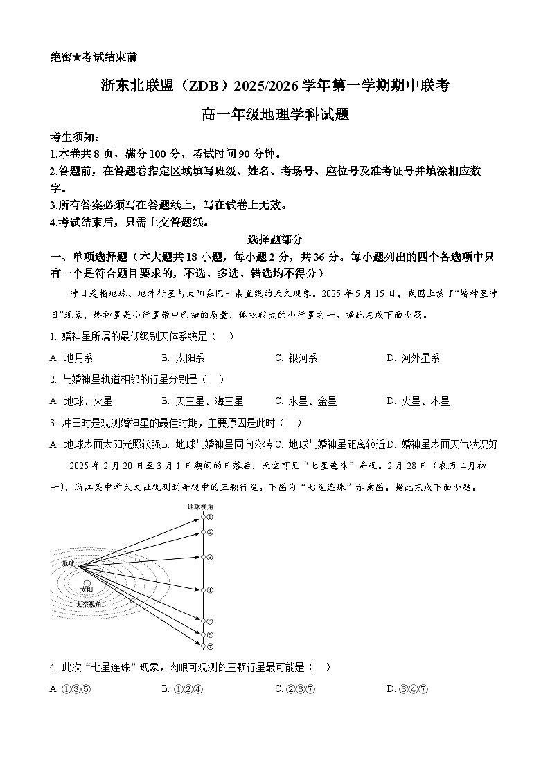 浙江省浙东北县域名校发展联盟2025-2026学年高一上学期11月期中联考试题地理试卷第1页