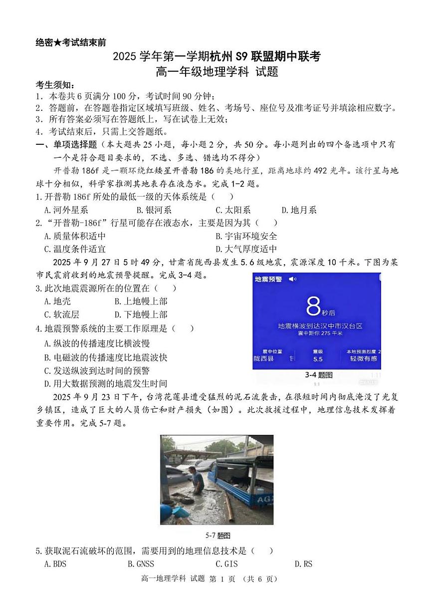 浙江省S9联盟2025-2026学年高一上学期11月期中考试地理试卷（含答案）第1页