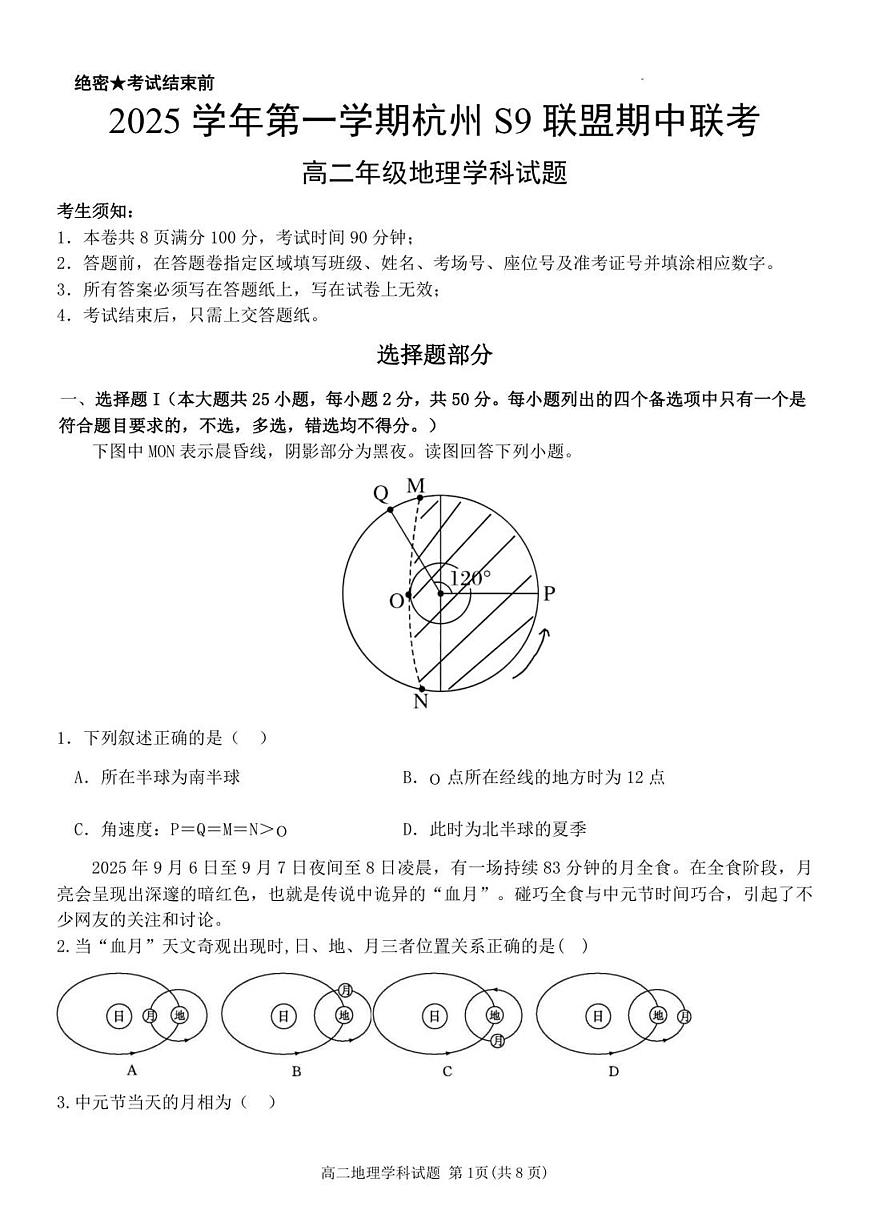浙江省S9联盟2025-2026学年高二上学期11月期中考试地理试卷（含答案）第1页