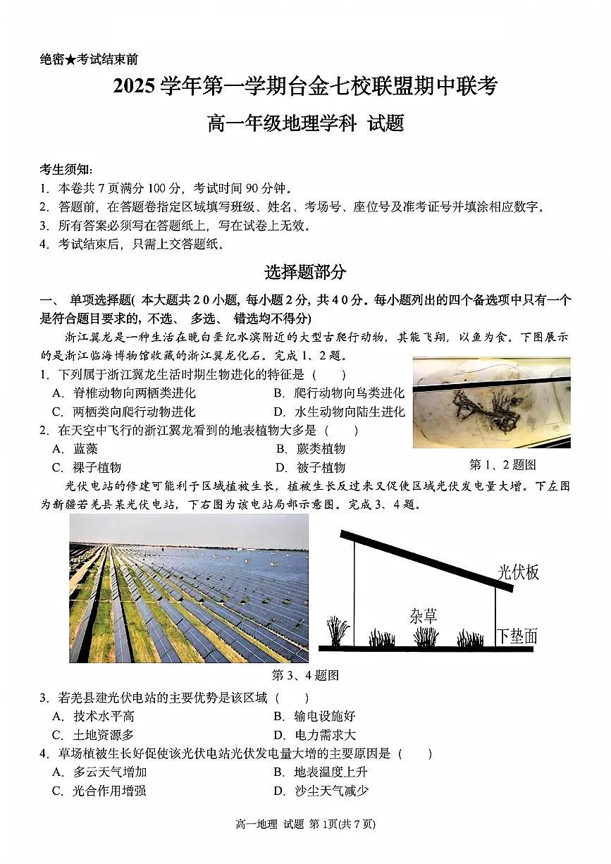 浙江省台金七校联盟2025-2026学年高一上学期11月期中联考地理试卷（含答案）第1页