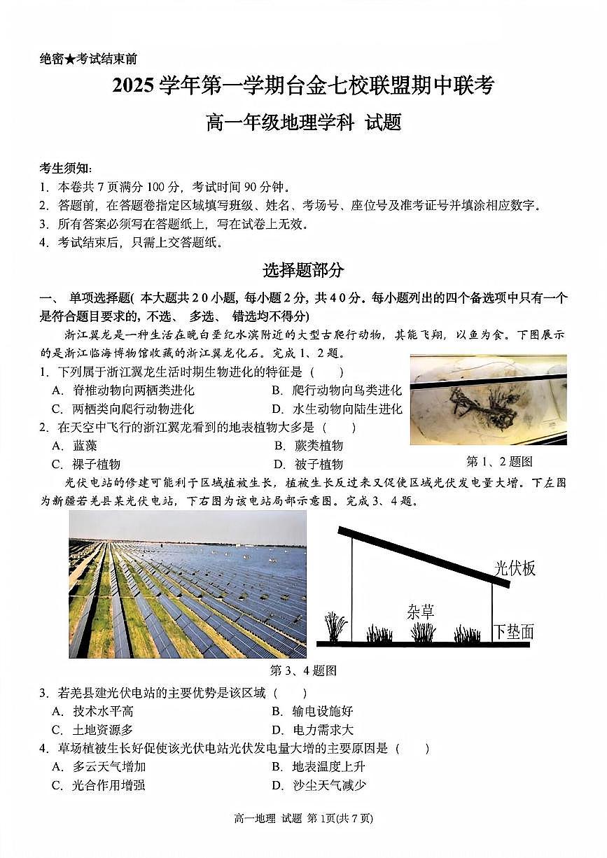 浙江省台金七校联盟2025-2026学年高一上学期11月期中联考地理试卷（含答案）第1页