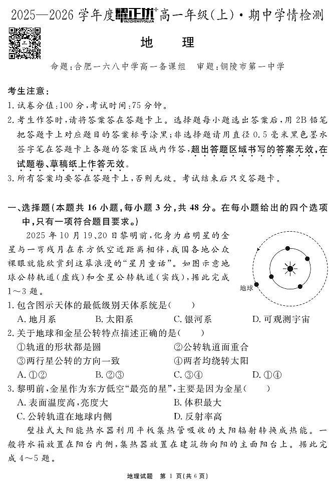 安徽省2025-2026学年度“耀正优+”高一年级（上）期中学情检测地理试题第1页