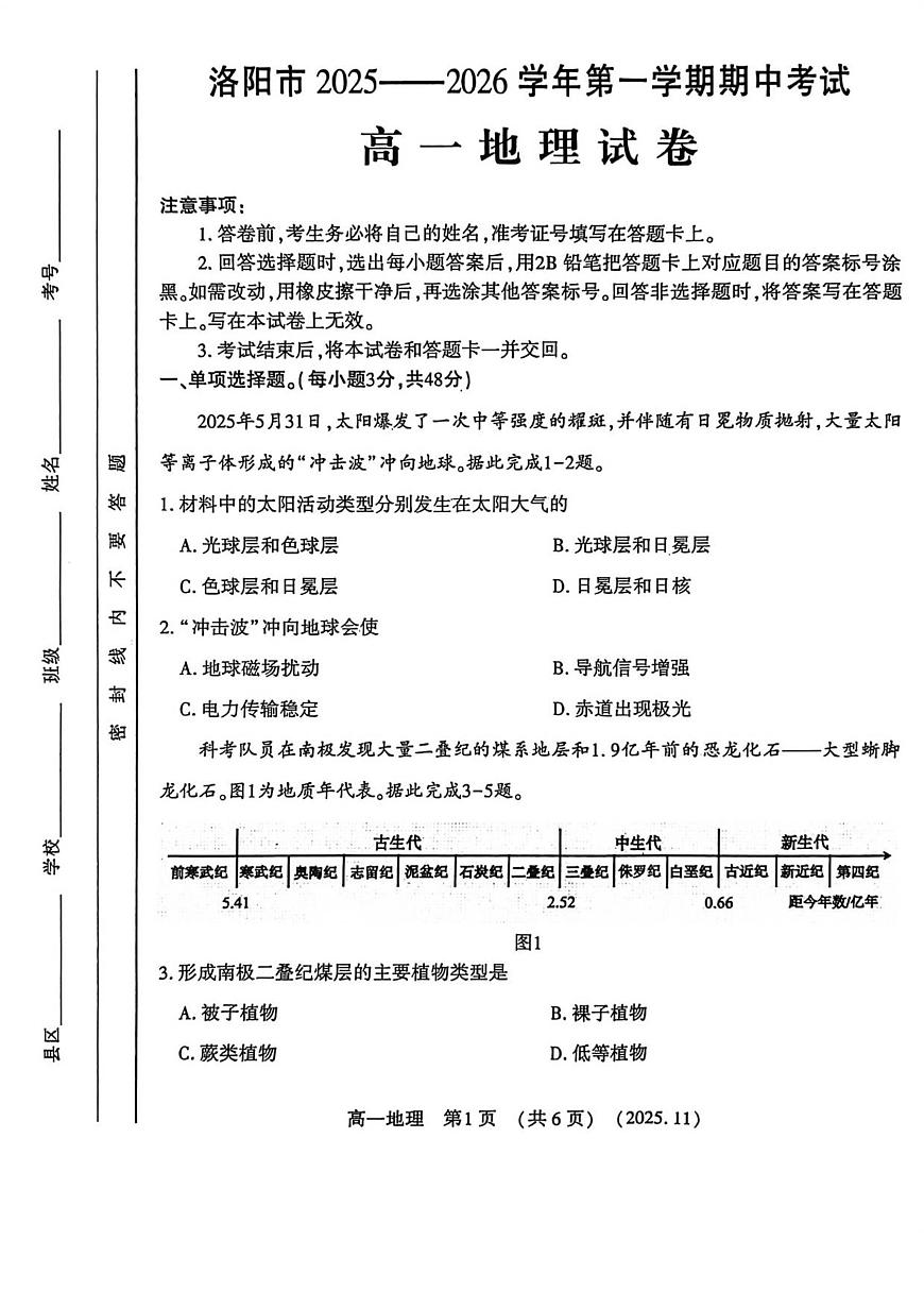 河南省洛阳市2025-2026学年高一上学期11月期中考试地理试卷含答案第1页