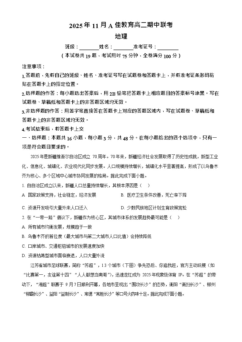 湖南省A佳教育联盟2025-2026学年高二上学期11月期中考试地理试卷第1页