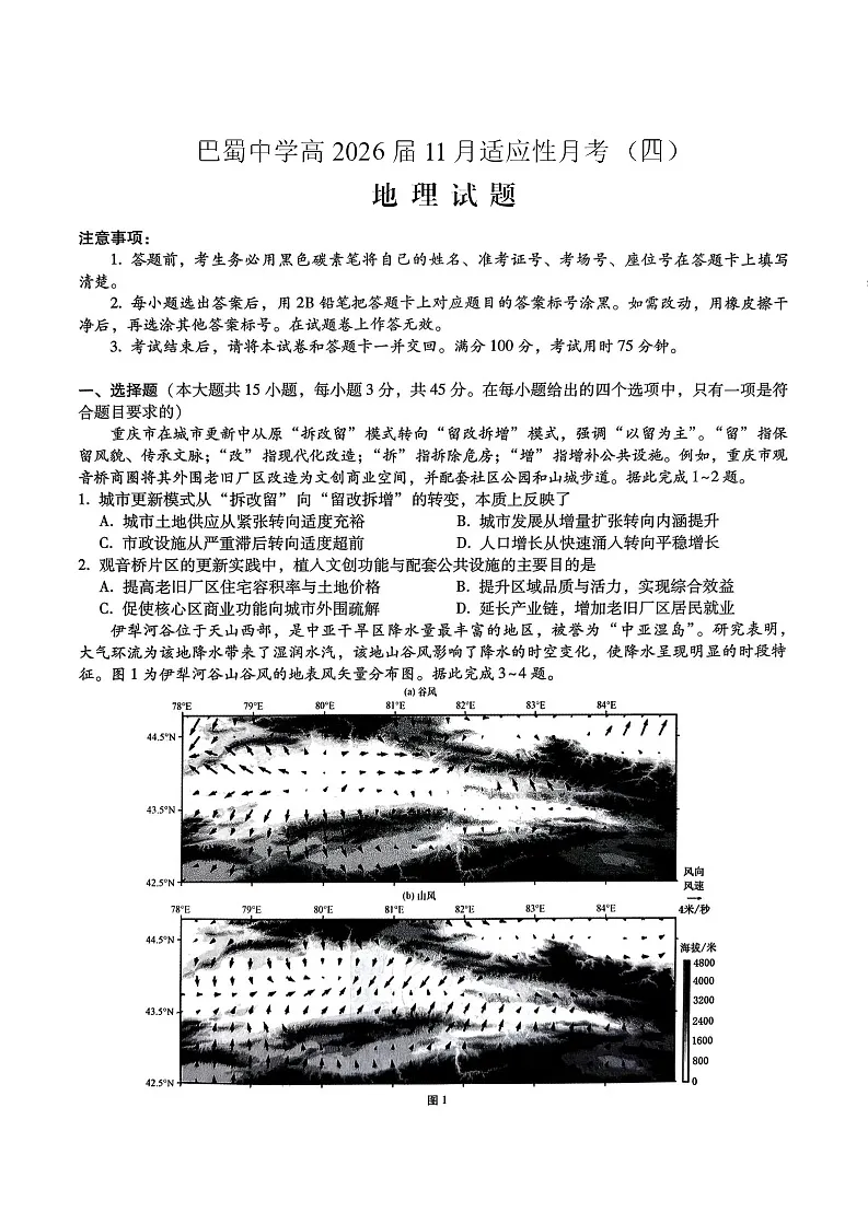 重庆市巴蜀中学2025-2026学年高三上学期11月考试地理试卷第1页