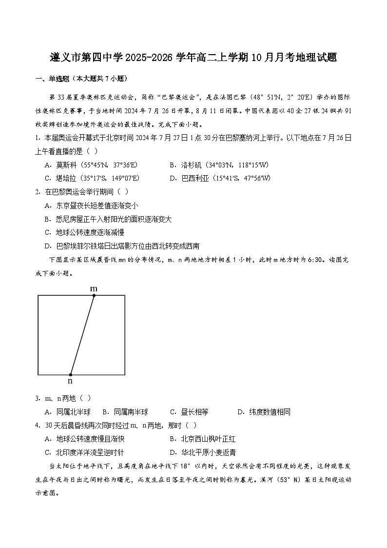 贵州省遵义市第四中学2025-2026学年高二上学期10月月考地理试卷（Word版附答案）第1页