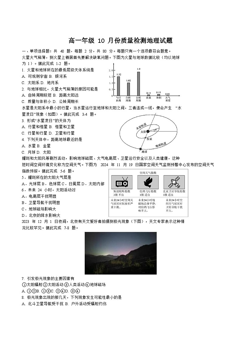 江苏省盐城中学2025-2026学年高一上学期10月月考地理试卷（Word版附答案）第1页