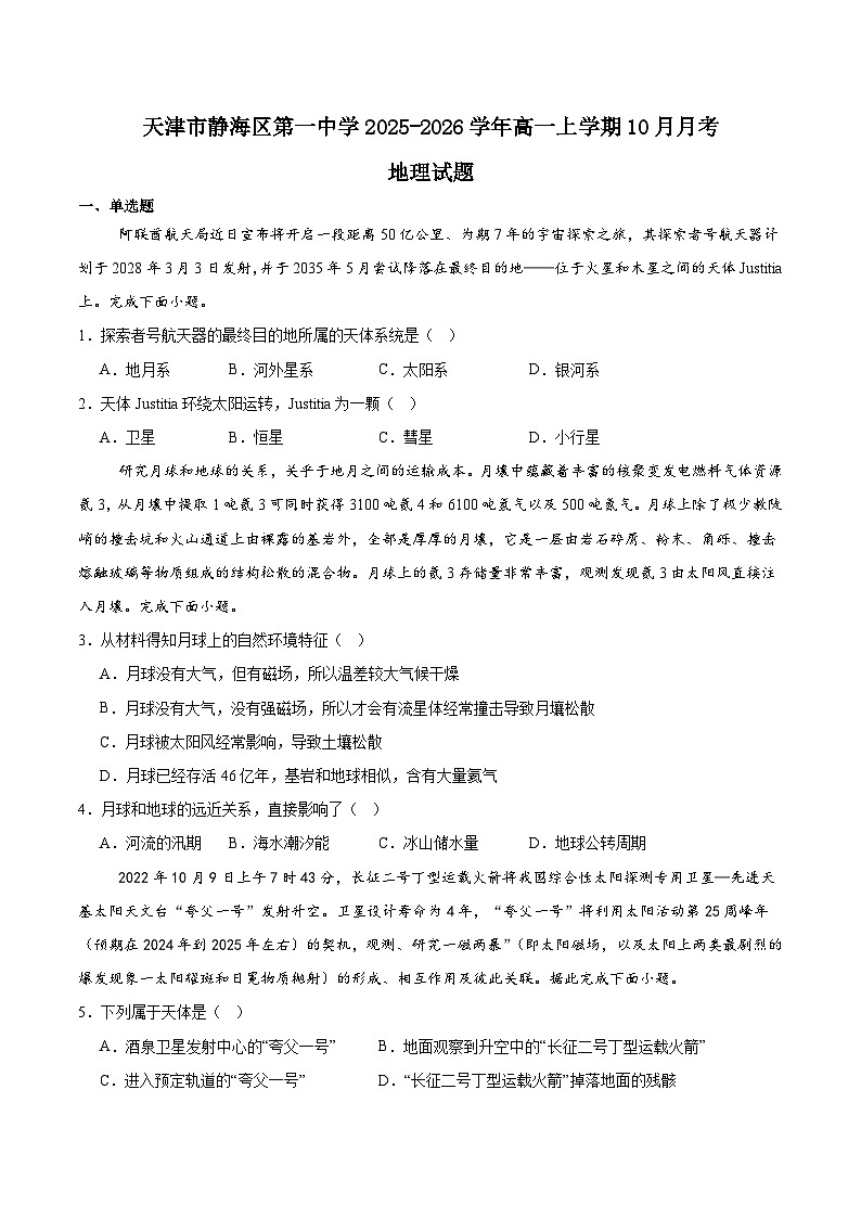 天津市静海区第一中学2025-2026学年高一上学期10月月考地理试卷第1页