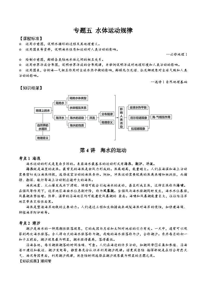 2026届高考地理二轮复习 海水的运动 专题讲义（后附答案无解析）第1页