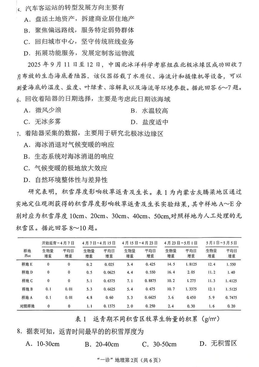 南充市高2026届高考适应性考试（一诊）地理试卷第2页