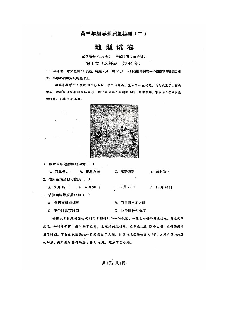江苏省宿迁中学2024-2025学年高三上学期8月月考地理试题第1页