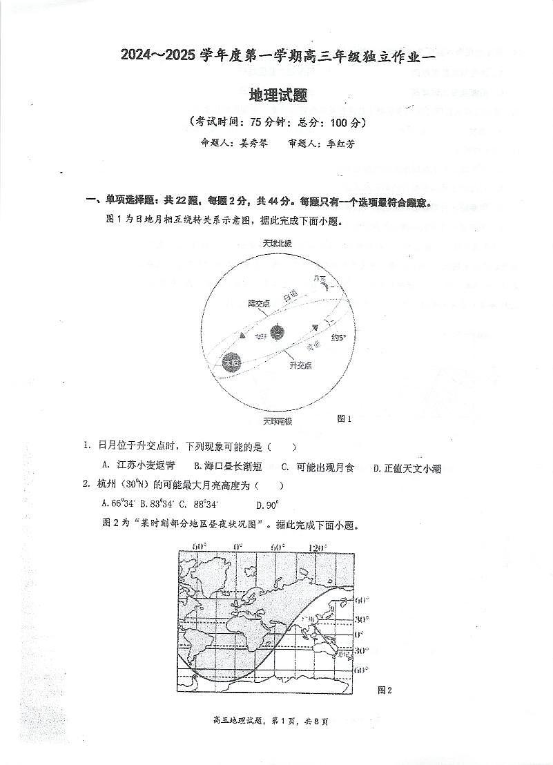 江苏省泰州市海陵区泰州中学2024-2025学年高三上学期10月月考地理试题第1页