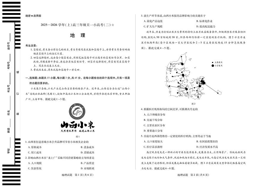 地理-2025-2026学年（上）高三年级天一小高考（二）（山西小高考一）第1页