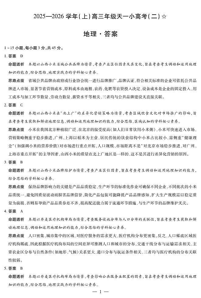 地理-高三天一小高考(二)☆详细答案第1页