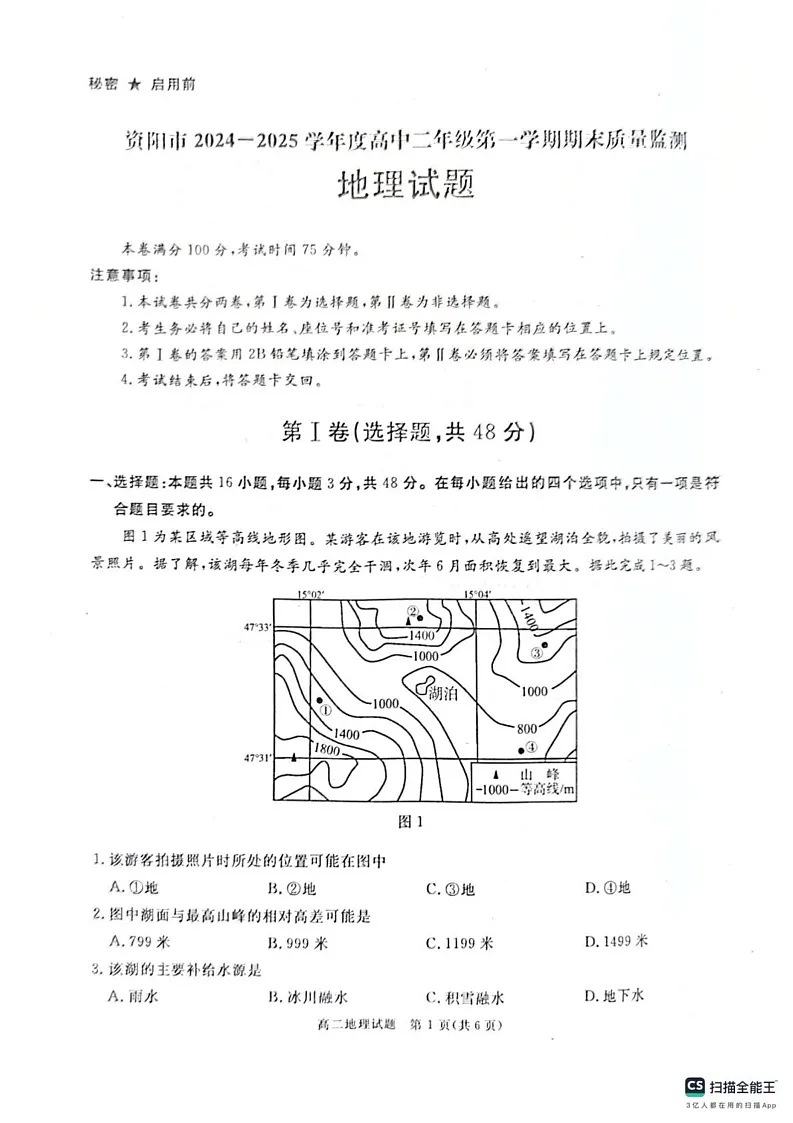 四川省资阳市2024-2025学年高二上学期期末质量监测地理试题第1页