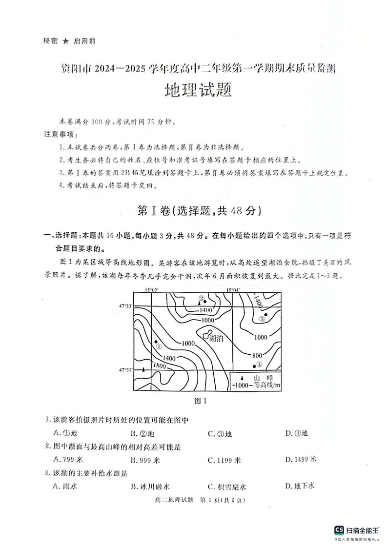 四川省资阳市2024-2025学年高二上学期期末质量监测地理试题第1页