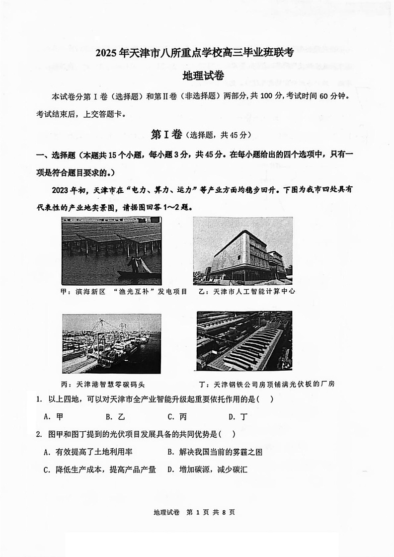 天津市八校2024-2025学年高三上学期1月期末联考地理试题第1页