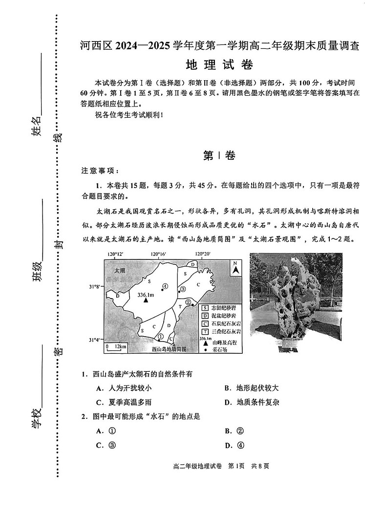 天津市河西区2024-2025学年高二上学期1月期末地理试题第1页