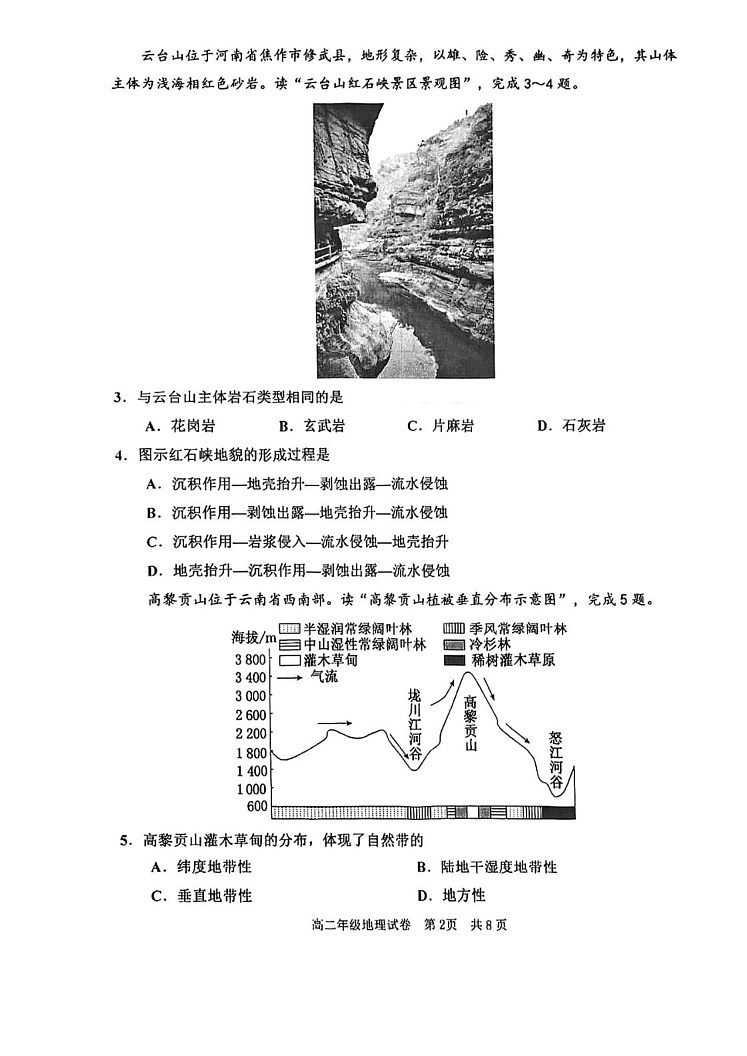 天津市河西区2024-2025学年高二上学期1月期末地理试题第2页
