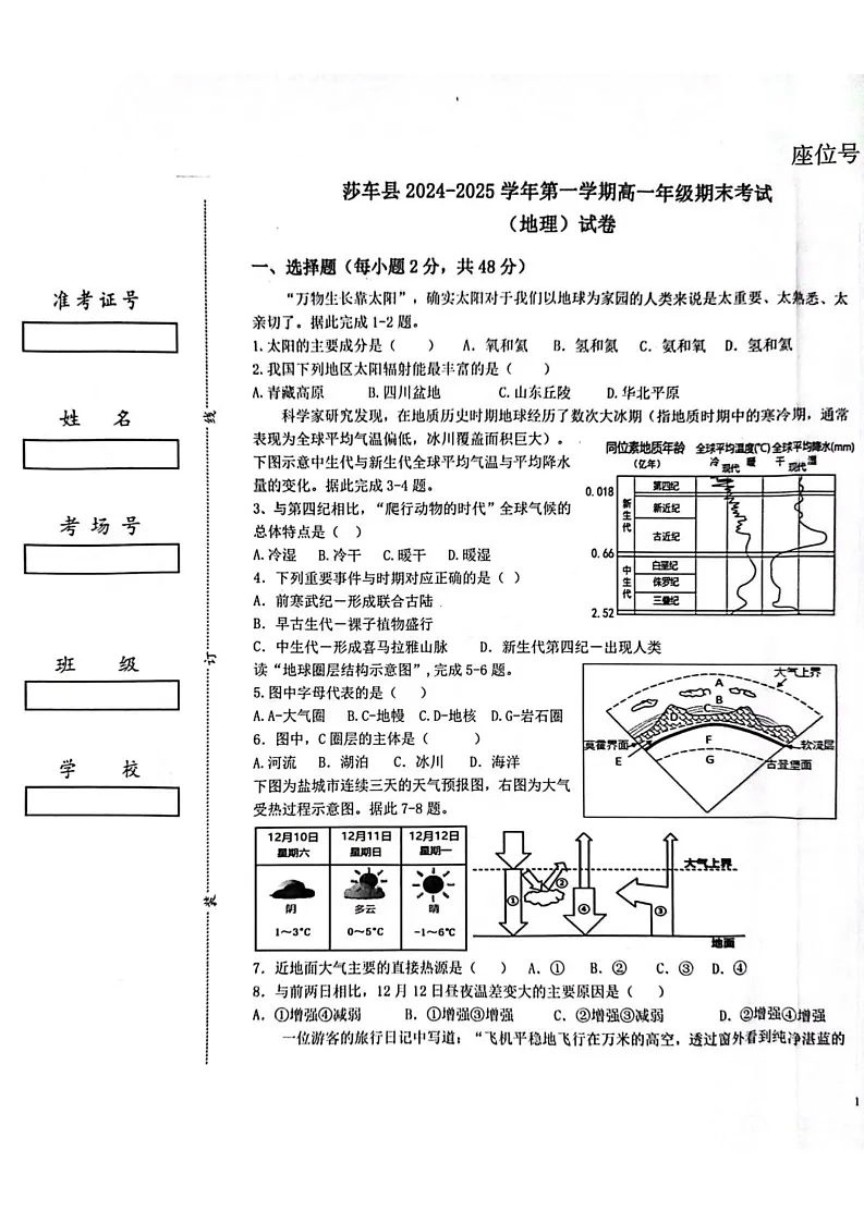 新疆维吾尔自治区喀什地区莎车县2024-2025学年高一上学期1月期末地理试题第1页