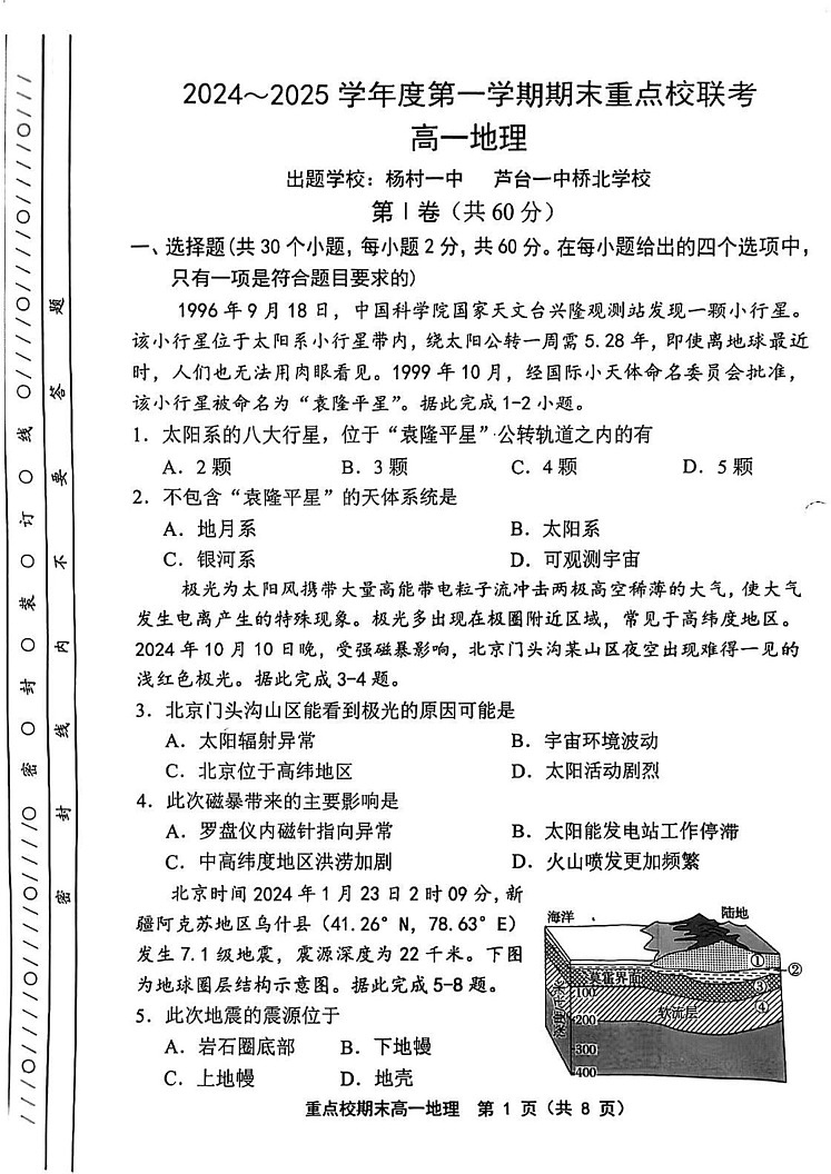 天津市重点校2024-2025学年高一上学期期末联考地理试卷第1页