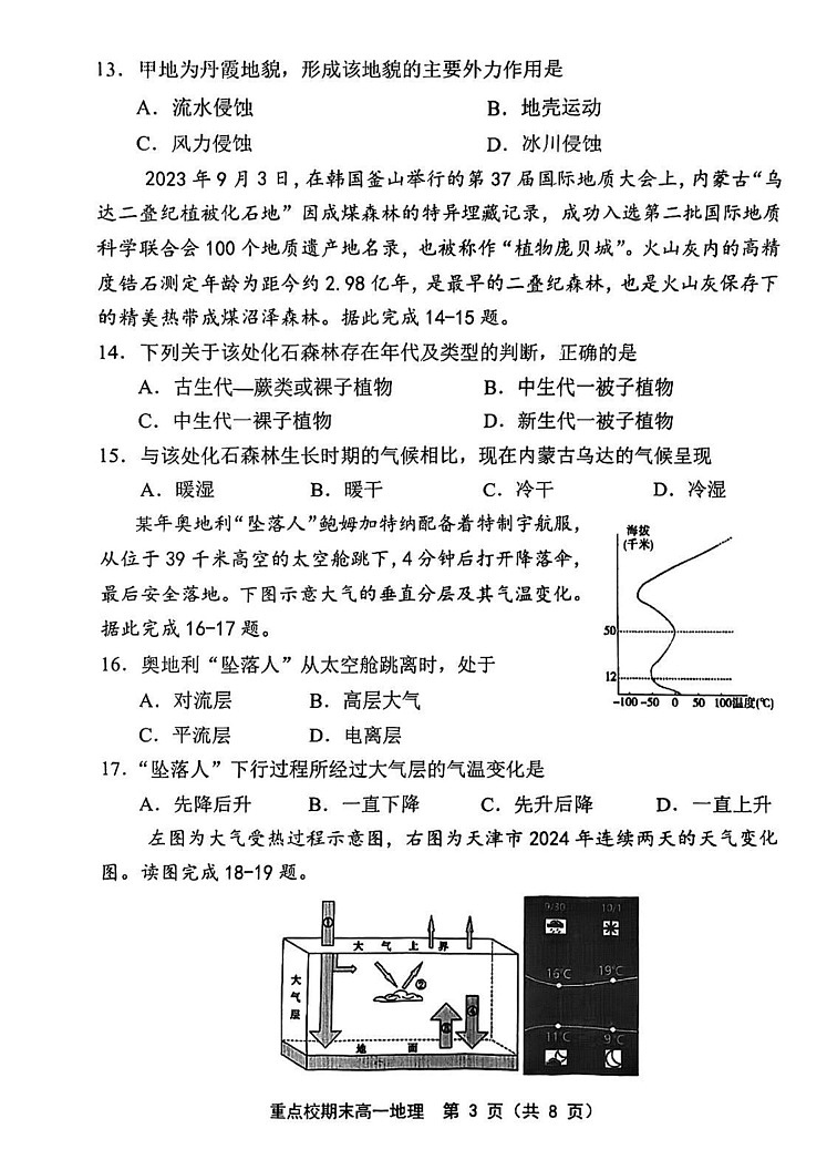 天津市重点校2024-2025学年高一上学期期末联考地理试卷第3页