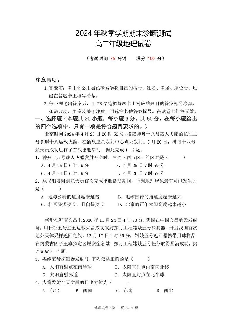云南省西双版纳第一中学等四校2024-2025学年高二上学期期末联考地理试卷第1页