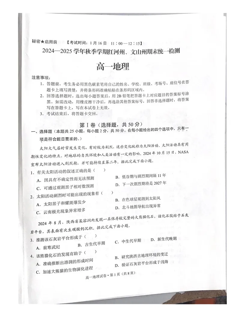 云南省红河哈尼族彝族自治州,文山壮族苗族自治州2024-2025学年高一上学期1月期末检测地理试题第1页