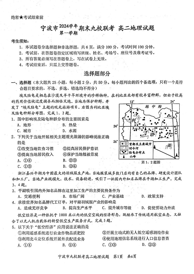 浙江省宁波市九校2024-2025学年高二上学期期末联考地理试题第1页