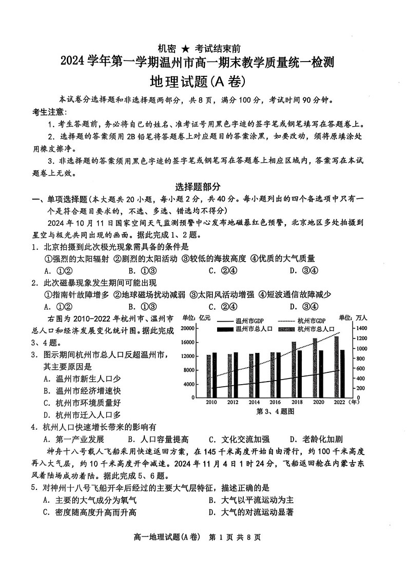 浙江省温州市2024-2025学年高一上学期期末教学质量统一检测地理试题（A卷）第1页